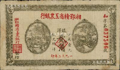 1932年湘鄂赣省工农银行银洋贰角，灰绿色印刷，背印苏维埃经济政策，七五成新