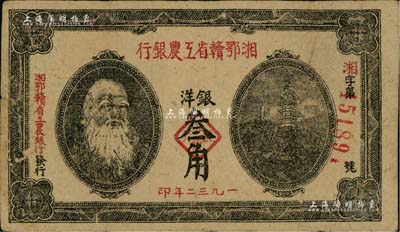 1932年湘鄂赣省工农银行银洋叁角，马克思头像，八成新