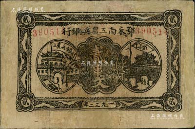 1932年鄂东南工农兵银行贰串文，背印苏维埃经济政策，有修补，七成新