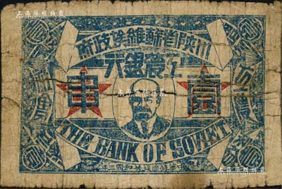 中华苏维埃共和国三年（1933年）川陕省苏维埃政府工农银行壹串，正面印列宁像，背印大拳头打倒敌人图，且有宣传口号文字，极富时代特色；少见，六成新