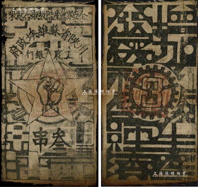 1933年川陕省苏维埃政府工农银行叁串布币，白细布印刷，正面无椭圆形印章版，七五成新