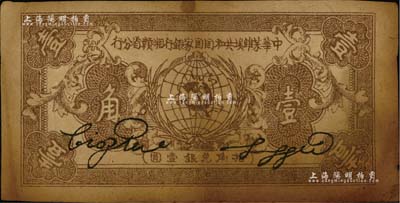 1934年中华苏维埃共和国国家银行湘赣省分行壹角，D字轨，原票七成新