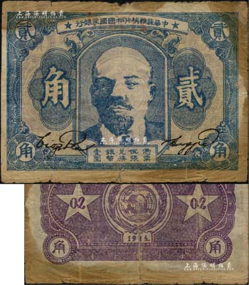 1934年中华苏维埃共和国国家银行列宁像贰角，原票七成新