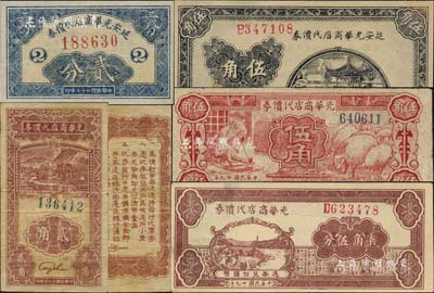 （延安）光华商店代价券共5种不同，详分：1938年贰分、贰角、蓝色伍角，1940年红色伍角、柒角伍分，其中贰角券存世少见，且均属难得之上佳品相，八至九成新，敬请预览和重视