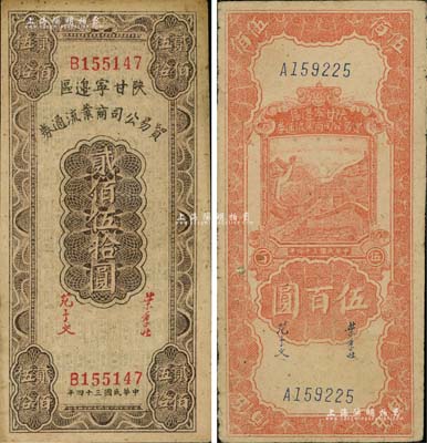 民国三十四年（1945年）陕甘宁边区贸易公司商业流通券贰佰伍拾圆、伍百圆共2枚不同，八至八五成新