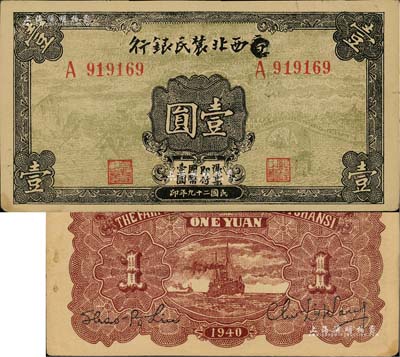 民国二十九年（1940年）西北农民银行壹圆，第一版涂去“晋”，乃利用原“晋西北农民银行”改造发行，中未折九成新