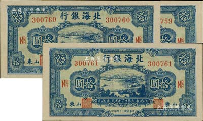 民国三十四年（1945年）北海银行蓝色海滨公路图拾圆共3枚连号，山东地名，且内中均有水印，全新