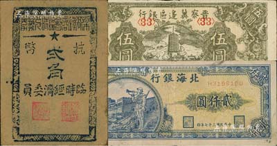 区票3种，详分：晋察冀边区银行1945年宝塔图伍圆；北海银行1948年长城吹号图贰仟圆；梁弄镇商会临时兑换券1945年抗币贰角；七五至八五成新