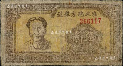 民国三十四年（1945年）淮北地方银号抗币伍圆，棕色毛泽东像，罕见，有修补，近七成新