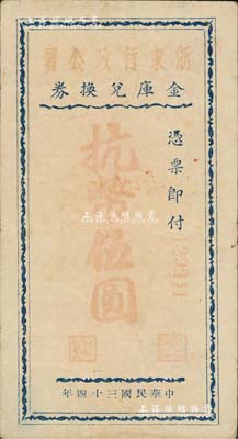 民国三十四年（1945年）浙东行政公署金库兑换券抗币伍圆，浙东新四军抗币之稀见品，近八成新