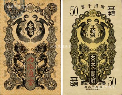 日本纸币2种，详分：大日本政府大藏省·明治通宝（1872年）金壹圆，发行于明治维新时期；昭和十二年（1937年）大日本帝国政府军用手票五拾钱，在日称“日华事变”军票（即卢沟桥事变后，抗战正式开始）；八成新