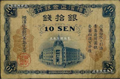 横滨正金银行（1918年）银拾钱，青岛地名，由青岛支店发行，其职章为“支配人印”；日本藏家出品，七成新