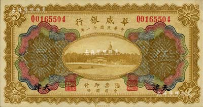 民国十一年（1922年）华威银行多色版伍圆，天津地名，未折九五成新