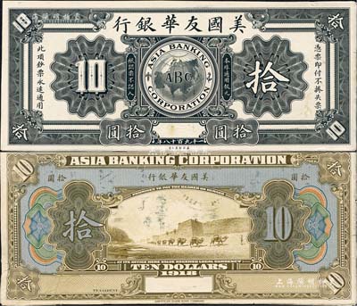 1918年美国友华银行拾圆试印样本券，无地名，正背共2枚，均张贴于美国钞票公司档案卡纸之上，雕刻版手感强烈；台湾藏家出品，未折九至九五成新