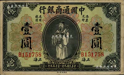 民国九年（1920年）中国通商银行财神图壹圆，上海地名，七五成新