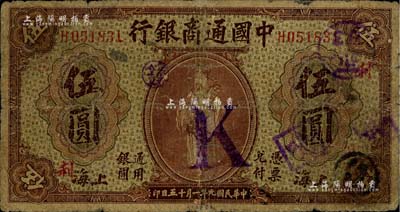 民国九年（1920年）中国通商银行棕色财神图伍圆，上海地名，加印领券“利”字，近七成新