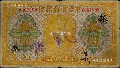 民国九年（1920年）中国通商银行黄色财神图拾圆，上海地名，加印领券“振”字，近七成新