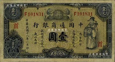 民国十八年（1929年）中国通商银行紫色壹圆，上海地名，加印领券“首”字，七五成新