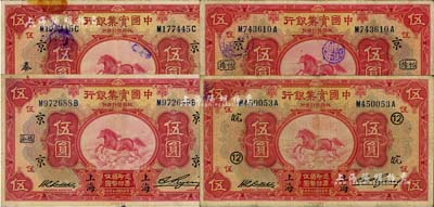 民国二十年（1931年）中国实业银行伍圆共4枚不同，分别加印领券“京·泰”、“京·桥泰”、“京·怡扬”和“12·皖”字样，七五至八成新