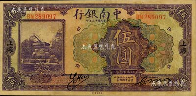 民国十三年（1924年）中南银行伍圆，上海地名，乃属历史同时期之老假票，八成新