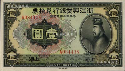 民国十二年（1923年）浙江兴业银行兑换券壹圆，上海地名，上印春秋齐相管仲像；海外藏家出品，中未折九五成新