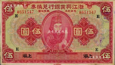 民国十二年（1923年）浙江兴业银行兑换券伍圆，上海地名，加印领券“E”字，近八成新