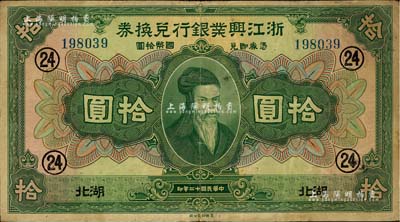 民国十二年（1923年）浙江兴业银行兑换券拾圆，湖北地名，加印领券“24”数字，近八成新