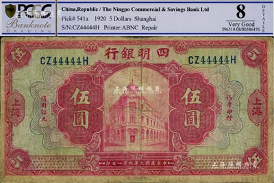 民国九年（1920年）四明银行红色伍圆，上海地名，趣味号码CZ44444H，有修补，七成新