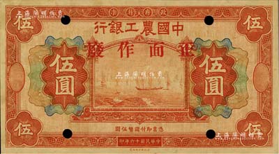 民国十六年（1927年）中国农工银行财政部版伍圆样本，无地名，正背面合印，属该行第一版纸币；源于森本勇先生之旧藏，未折九五成新