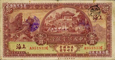 民国二十年（1931年）中国垦业银行壹圆，上海地名，近八成新