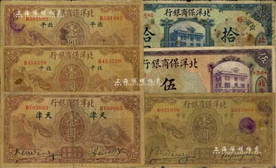 北洋保商银行纸币6种，详分：1919年紫色北平伍圆，加印领券“34·丰”；1919年蓝色北平拾圆，加印领券“6”；1933年天津壹圆、大字“北平”壹圆2枚（分别加印领券73和75）、小字“北平”壹圆；香港藏家出品，六至七成新，敬请预览