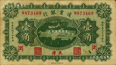 民国十四年（1925年）边业银行绿色天坛鸟瞰图壹角，天津地名，{2}号券；美国藏家出品，八成新