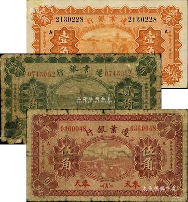 边业银行纸币3种，详分：1925年绿色贰角，1929年桔色壹角、棕色伍角，均为奉天地名，五至八成新