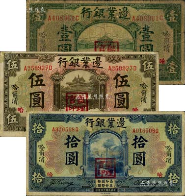 民国十四年（1925年）边业银行绿色壹圆、棕色伍圆、蓝色拾圆共3枚不同，均为哈尔滨地名，加盖“监理官印”，六至七五成新