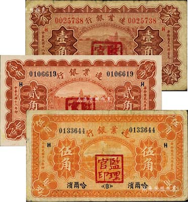 民国十八年（1929年）边业银行壹角、贰角、伍角共3枚全套，哈尔滨地名，加盖“监理官印”，七至九五成新