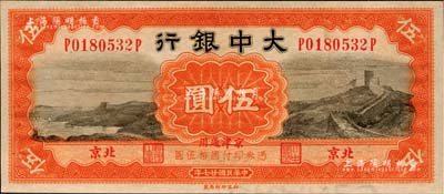 民国廿七年（1938年）大中银行长城图伍圆，北京·京津通用地名，券下边有水印；源于森本勇先生之旧藏，九八成新