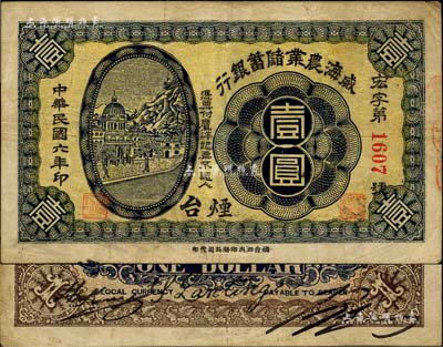 民国六年（1917年）威海农业储蓄银行鹰洋壹圆，烟台地名，罕见，近八成新（注：该行壹圆券，通常多见于1916年版“威海”地名之截角回收票，而1917年版“烟台”地名之流通正票则存世罕见，值得区分和重视！）