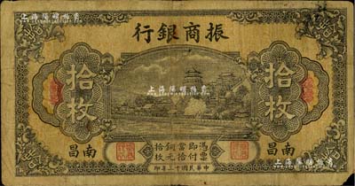 民国十三年（1924年）振商银行拾枚，南昌地名，自然七成新