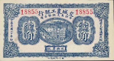 民国二十年（1931年）交城农工银行壹角，九八成新