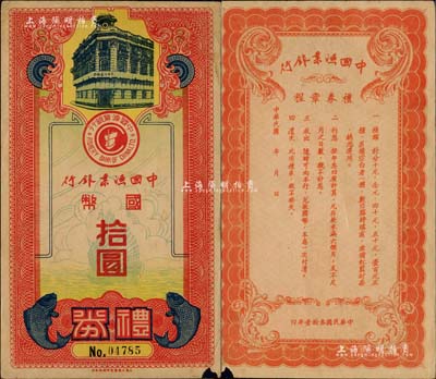 民国叁拾壹年（1942年）中国渔业银行礼券国币拾圆，图案美观，少见，边有小损，七五成新