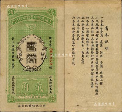 民国十八年（1929年）上海商务印书馆总发行所·书券贰角，江南藏家出品，此种版式较为少见，八成新