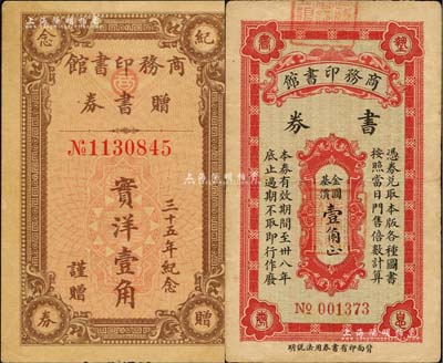 商务印书馆代价券2种，详分：1932年商务印书馆赠书券实洋壹角，有“三十五年纪念”字样；1949年商务印书馆书券金圆基价壹角，八至九成新