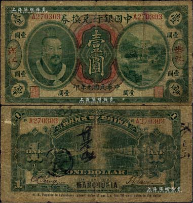 民国元年（1912年）中国银行兑换券黄帝像小洋壹圆，浙江地名，此券乃利用“东三省通用”地名所伪改，孙多森·张竟立签名，六五成新