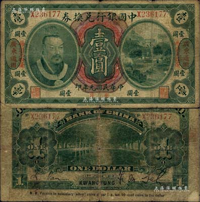 民国元年（1912年）中国银行兑换券黄帝像毫洋壹圆，左右各印“广东通用·每圆兑拾毫”红字，萨福懋·范磊签名；海外藏家出品，原票七成新