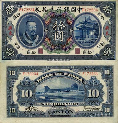 民国元年（1912年）中国银行兑换券黄帝像拾圆，广东地名，汤睿·严鸥客签名；源于藏家出品，近九成新