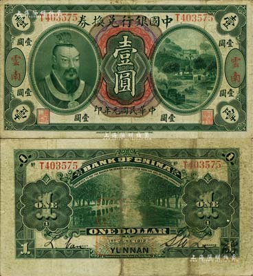 民国元年（1912年）中国银行兑换券黄帝像壹圆，云南地名，李士伟·范磊签名；源于藏家出品，原票七五成新