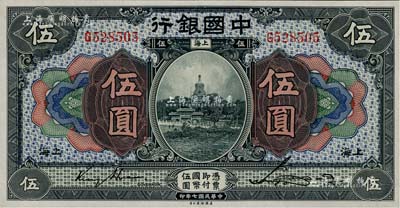 民国七年（1918年）中国银行蓝黑色伍圆，上海地名，金还·宋汉章签名，九五至九八成新