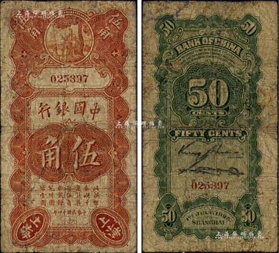 民国十四年（1925年）中国银行竖式寿星公伍角，上海地名，无字轨，金还·宋汉章签名，六五成新