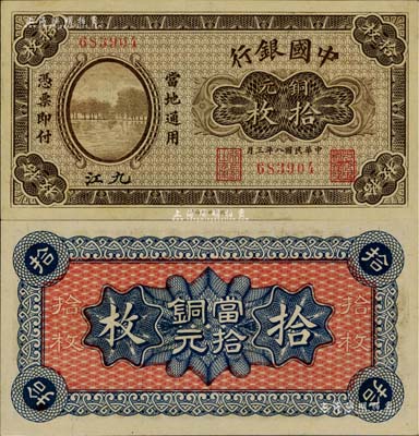 民国八年（1919年）中国银行铜元拾枚，九江地名，无字轨，第一版发行券，背面无地名（注：一般所见均为第二版券，背面印有空心字行名和九江地名），罕见且品相难得，九八成新