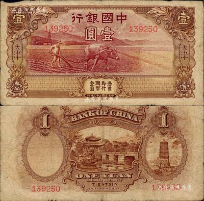 民国二十三年（1934年）中国银行牛耕地壹圆，天津地名，未正式发行券，亦为中国银行钞票之名誉品，原票七成新